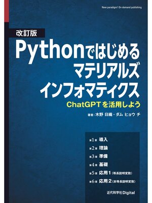 cover image of 改訂版 Pythonではじめるマテリアルズインフォマティクス ChatGPTを活用しよう